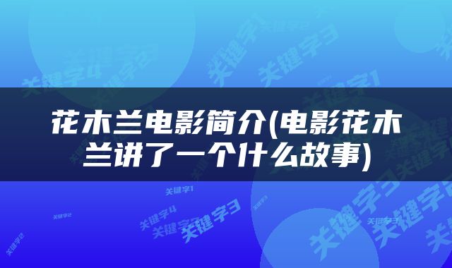 花木兰电影简介(电影花木兰讲了一个什么故事)