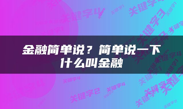 金融简单说?简单说一下什么叫金融