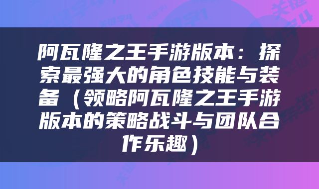 阿瓦隆之王手游版本：探索最强大的角色技能与装备（领略阿瓦隆之王手游版本的策略战斗与团队合作乐趣）