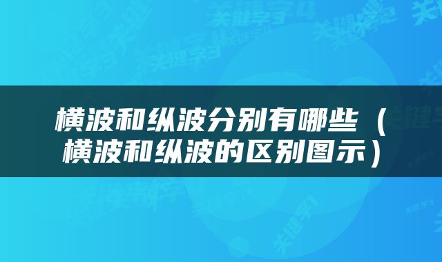 横波和纵波分别有哪些（横波和纵波的区别图示）
