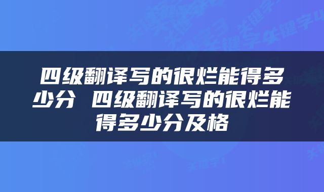 四级翻译写的很烂能得多少分 四级翻译写的很烂能得多少分及格