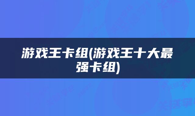 游戏王卡组(游戏王十大最强卡组)