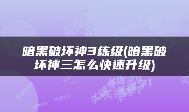 暗黑破坏神3练级(暗黑破坏神三怎么快速升级)