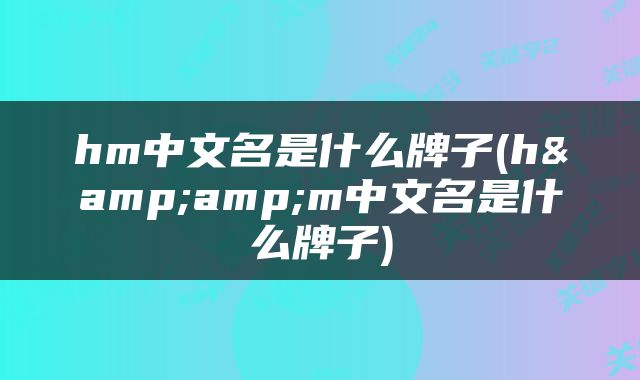 hm中文名是什么牌子(h&amp;m中文名是什么牌子)