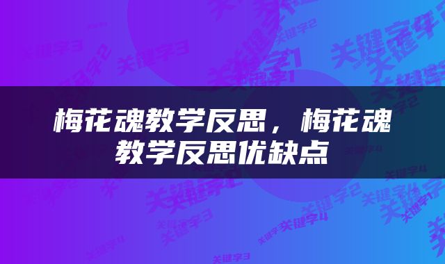 梅花魂教学反思，梅花魂教学反思优缺点