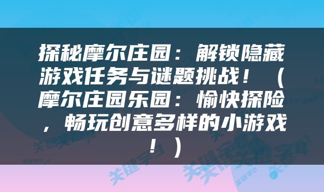 探秘摩尔庄园：解锁隐藏游戏任务与谜题挑战！（摩尔庄园乐园：愉快探险，畅玩创意多样的小游戏！）