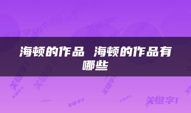 海顿的作品 海顿的作品有哪些