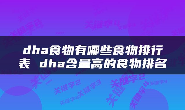 dha食物有哪些食物排行表 dha含量高的食物排名