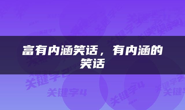 富有内涵笑话,有内涵的笑话