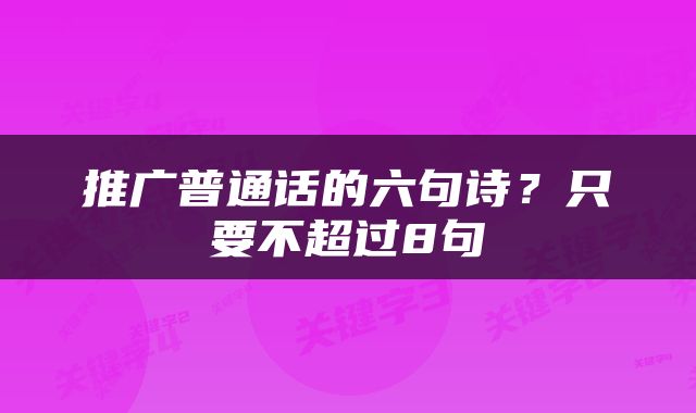 推广普通话的六句诗？只要不超过8句