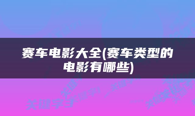 赛车电影大全(赛车类型的电影有哪些)