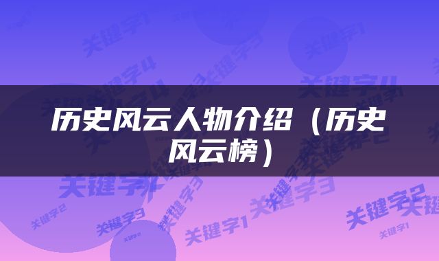 历史风云人物介绍(历史风云榜)