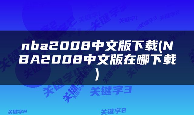 nba2008中文版下载(NBA2008中文版在哪下载)
