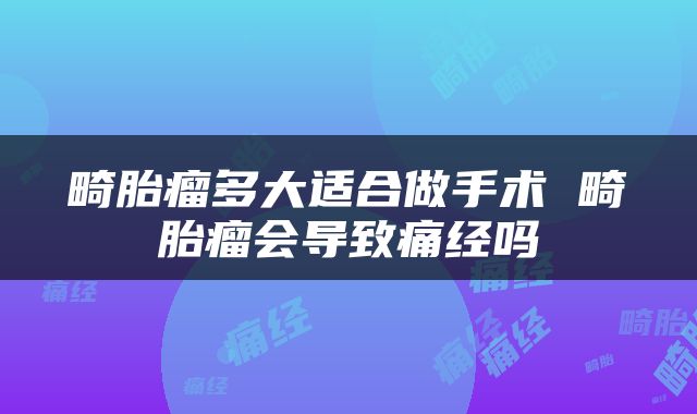 畸胎瘤多大适合做手术 畸胎瘤会导致痛经吗