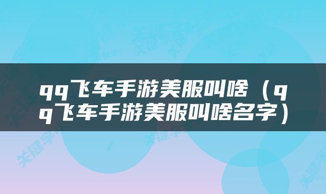 qq飞车手游美服叫啥（qq飞车手游美服叫啥名字）