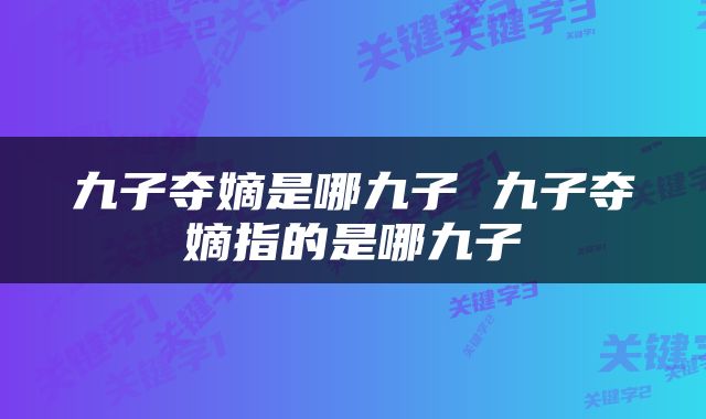 九子夺嫡是哪九子 九子夺嫡指的是哪九子