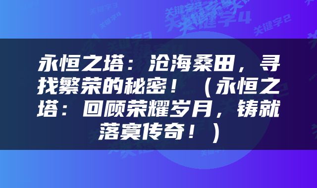 永恒之塔：沧海桑田，寻找繁荣的秘密！（永恒之塔：回顾荣耀岁月，铸就落寞传奇！）