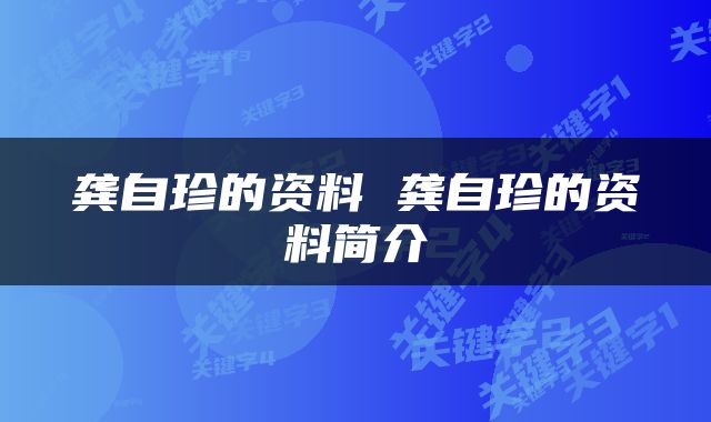 龚自珍的资料 龚自珍的资料简介