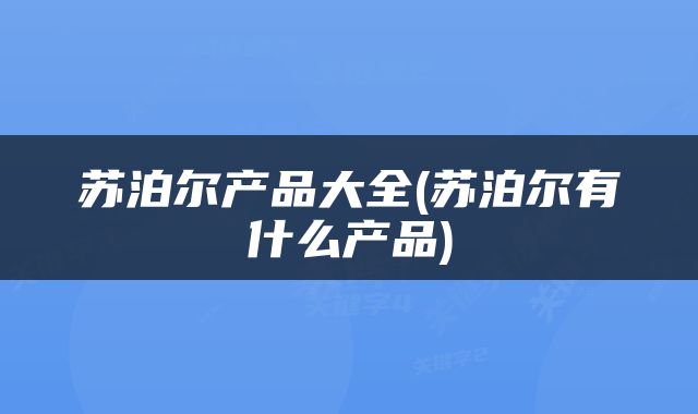 苏泊尔产品大全(苏泊尔有什么产品)