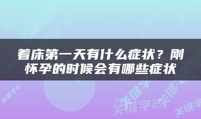 着床第一天有什么症状？刚怀孕的时候会有哪些症状