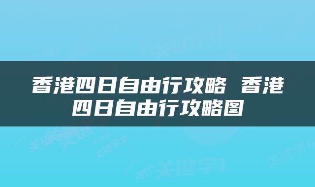香港四日自由行攻略 香港四日自由行攻略图