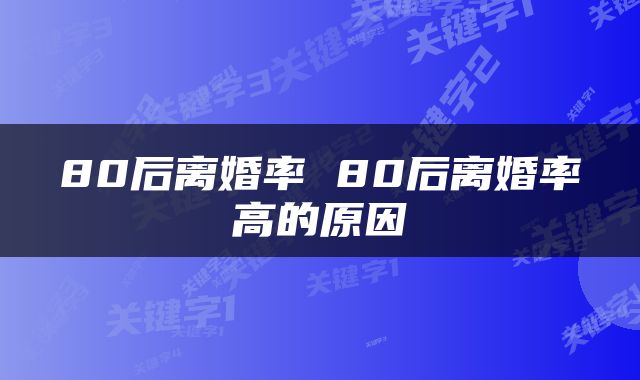 80后离婚率 80后离婚率高的原因