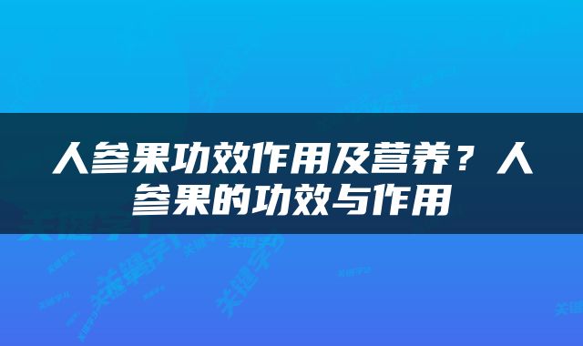 人参果功效作用及营养？人参果的功效与作用