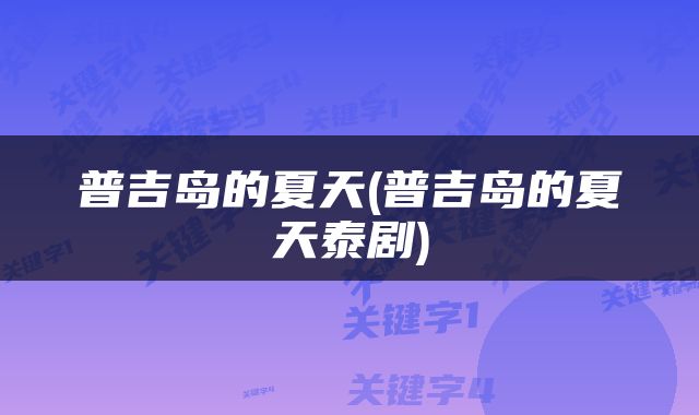 普吉岛的夏天(普吉岛的夏天泰剧)