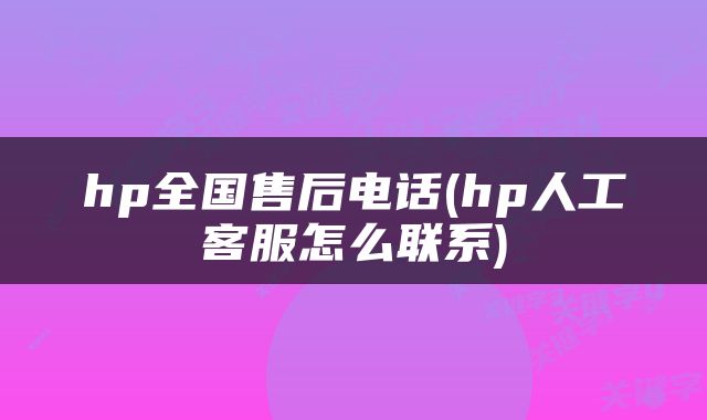 hp全国售后电话(hp人工客服怎么联系)