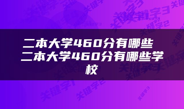 二本大学460分有哪些 二本大学460分有哪些学校