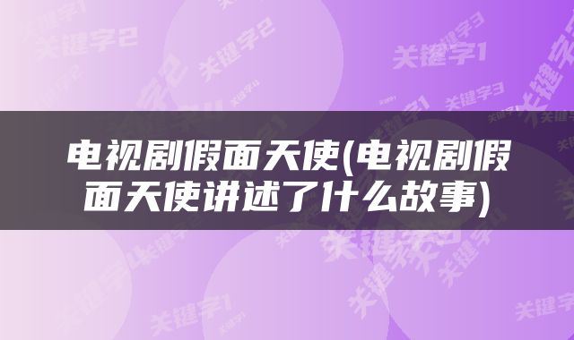 电视剧假面天使(电视剧假面天使讲述了什么故事)