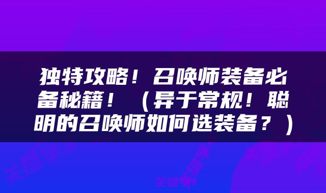独特攻略！召唤师装备必备秘籍！（异于常规！聪明的召唤师如何选装备？）