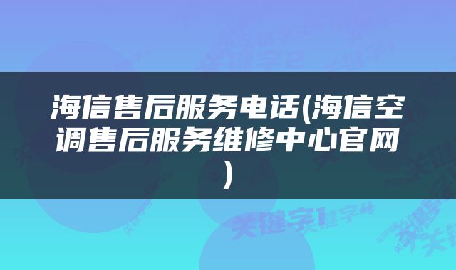 海信售后服务电话(海信空调售后服务维修中心官网)