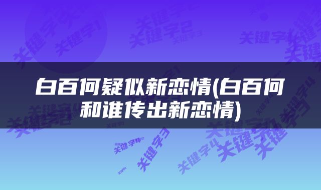 白百何疑似新恋情(白百何和谁传出新恋情)