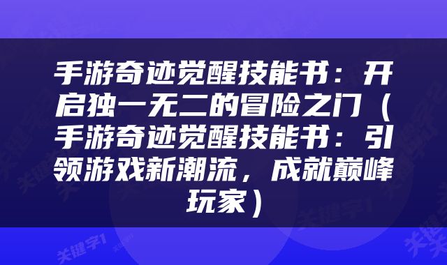手游奇迹觉醒技能书：开启独一无二的冒险之门（手游奇迹觉醒技能书：引领游戏新潮流，成就巅峰玩家）