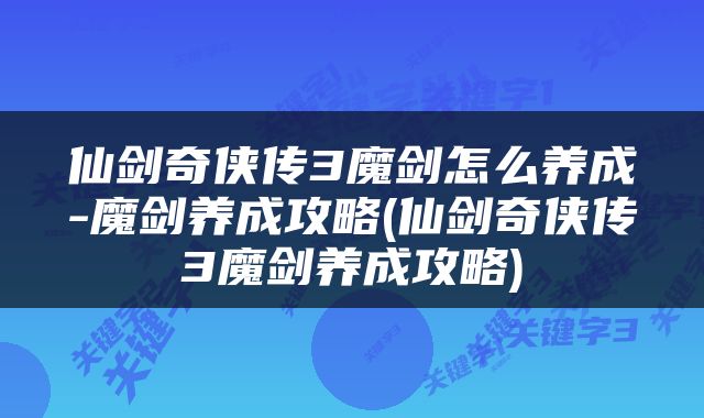 仙剑奇侠传3魔剑怎么养成-魔剑养成攻略(仙剑奇侠传3魔剑养成攻略)