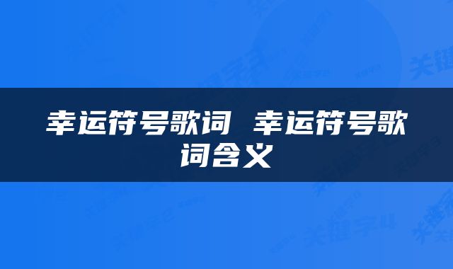 幸运符号歌词 幸运符号歌词含义