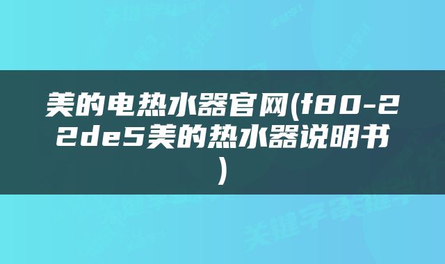 美的电热水器官网(f80-22de5美的热水器说明书)