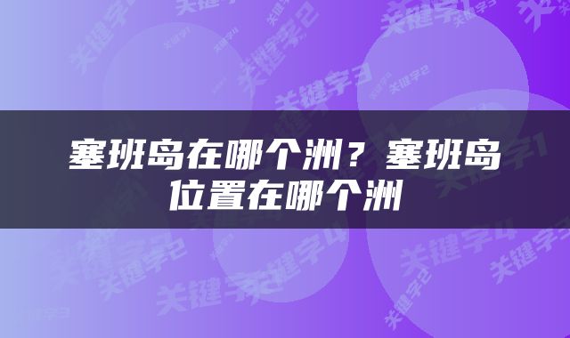 塞班岛在哪个洲？塞班岛位置在哪个洲