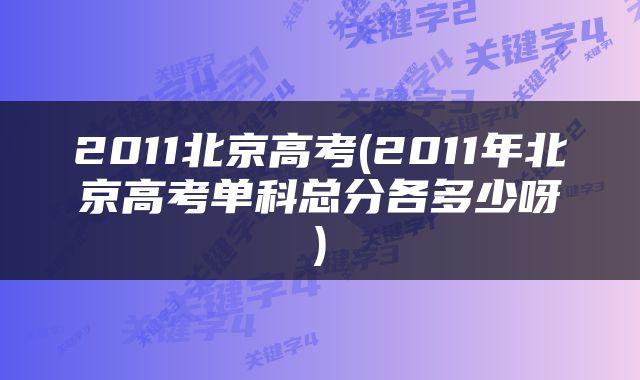2011北京高考(2011年北京高考单科总分各多少呀)