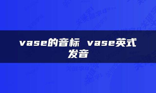 vase的音标 vase英式发音
