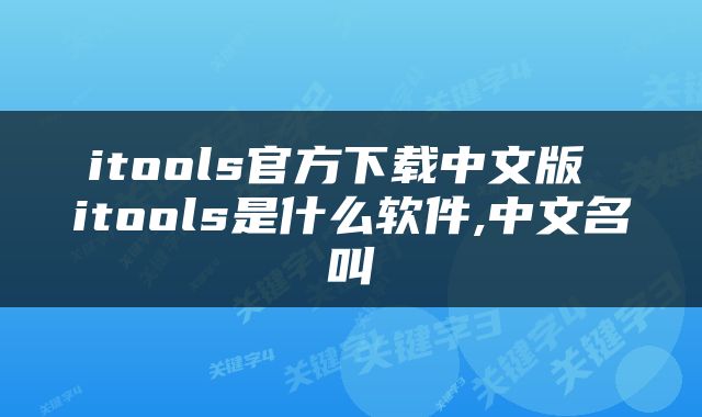 itools官方下载中文版 itools是什么软件,中文名叫