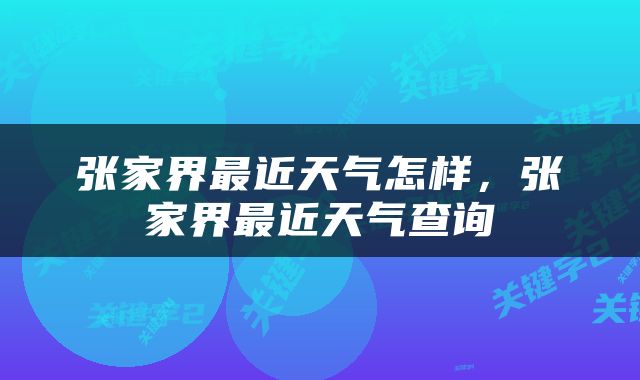 张家界最近天气怎样，张家界最近天气查询