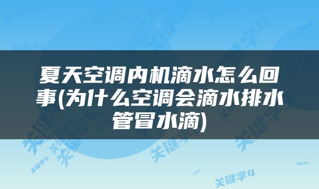 夏天空调内机滴水怎么回事(为什么空调会滴水排水管冒水滴)