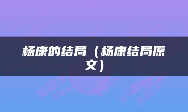 杨康的结局(杨康结局原文)