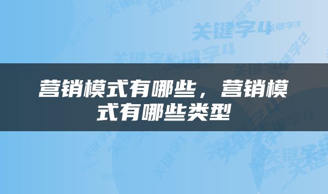 营销模式有哪些，营销模式有哪些类型