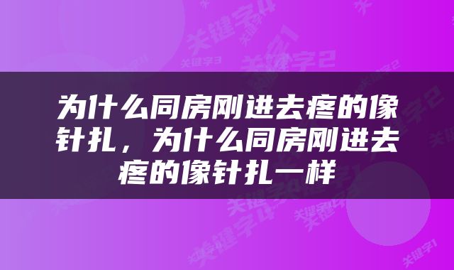 为什么同房刚进去疼的像针扎，为什么同房刚进去疼的像针扎一样