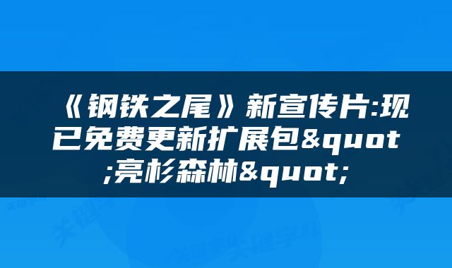 《钢铁之尾》新宣传片:现已免费更新扩展包"亮杉森林"