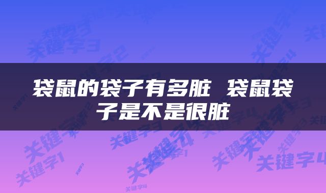 袋鼠的袋子有多脏 袋鼠袋子是不是很脏