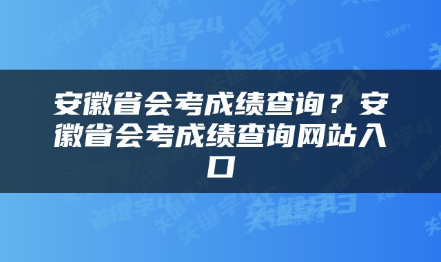 安徽省会考成绩查询？安徽省会考成绩查询网站入口